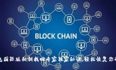 TP钱包国际版私钥找回专家独家秘诀，轻松恢复你