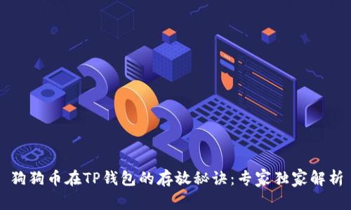 狗狗币在TP钱包的存放秘诀：专家独家解析