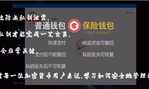 TP钱包的私钥是一个非常重要的概念，涉及到数字货币的安全和管理。下面我会详细解释一下这个词的含义及其重要性。

### 私钥的定义
私钥是一个由一串字母和数字组成的字符串，通常用于访问和管理数字资产，如加密货币。每个钱包都有一个公钥和一个私钥，公钥类似于你的银行账户号码，而私钥则是你的密码，用于证明你对该钱包内资产的所有权。

### TP钱包介绍
TP钱包是一个支持多种区块链资产管理的钱包应用，它允许用户安全地存储、发送和接收加密货币。通过TP钱包，用户可以轻松地管理自己的数字资产，但请注意，私钥的安全性直接关系到数据信息的安全。

### 私钥的重要性
1. **资产所有权**：拥有私钥，就意味着你拥有钱包内所有的资产。如果有人获取到你的私钥，他们就能够完全控制你的资产。所以，一定要妥善保管，不要轻易分享。

2. **安全性**：私钥的安全性决定了你资产的安全。一旦私钥泄露，资金就可能遭到盗取。因此，使用TP钱包时，务必要做好私钥的备份，并使用强密码。

3. **去中心化**：与传统金融系统不同，加密货币采取的是去中心化的形式，这意味着用户需要对自己的资产负责。私钥是实现这一点的关键。

### 如何管理私钥
管理私钥有几个方法可以帮助提高安全性：

1. **离线存储**：最安全的方法之一是将私钥存储在离线设备上，避免黑客攻击和病毒。

2. **硬件钱包**：这是一个专门用于存储加密货币私钥的设备，安全性相对较高，可以有效防止私钥泄露。

3. **多重签名**：通过设置多重签名功能，可以进一步提高钱包的安全性，确保需要多个私钥才能完成一笔交易。

4. **及时备份**：务必要定期备份私钥，并保存在安全的地方。一旦需要恢复钱包时，备份会非常关键。

### 结论
总之，TP钱包的私钥是非常重要的，掌握好相关知识能有效保护你的数字资产不受侵犯。对每一位加密货币用户来说，学习如何安全地管理私钥是构建数字金融安全的基石。希望你在使用TP钱包时，能够切实保障自己的资产安全！