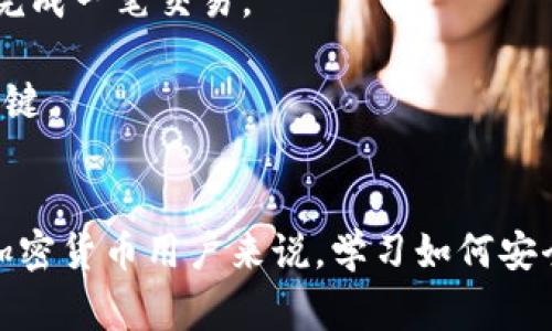 TP钱包的私钥是一个非常重要的概念，涉及到数字货币的安全和管理。下面我会详细解释一下这个词的含义及其重要性。

### 私钥的定义
私钥是一个由一串字母和数字组成的字符串，通常用于访问和管理数字资产，如加密货币。每个钱包都有一个公钥和一个私钥，公钥类似于你的银行账户号码，而私钥则是你的密码，用于证明你对该钱包内资产的所有权。

### TP钱包介绍
TP钱包是一个支持多种区块链资产管理的钱包应用，它允许用户安全地存储、发送和接收加密货币。通过TP钱包，用户可以轻松地管理自己的数字资产，但请注意，私钥的安全性直接关系到数据信息的安全。

### 私钥的重要性
1. **资产所有权**：拥有私钥，就意味着你拥有钱包内所有的资产。如果有人获取到你的私钥，他们就能够完全控制你的资产。所以，一定要妥善保管，不要轻易分享。

2. **安全性**：私钥的安全性决定了你资产的安全。一旦私钥泄露，资金就可能遭到盗取。因此，使用TP钱包时，务必要做好私钥的备份，并使用强密码。

3. **去中心化**：与传统金融系统不同，加密货币采取的是去中心化的形式，这意味着用户需要对自己的资产负责。私钥是实现这一点的关键。

### 如何管理私钥
管理私钥有几个方法可以帮助提高安全性：

1. **离线存储**：最安全的方法之一是将私钥存储在离线设备上，避免黑客攻击和病毒。

2. **硬件钱包**：这是一个专门用于存储加密货币私钥的设备，安全性相对较高，可以有效防止私钥泄露。

3. **多重签名**：通过设置多重签名功能，可以进一步提高钱包的安全性，确保需要多个私钥才能完成一笔交易。

4. **及时备份**：务必要定期备份私钥，并保存在安全的地方。一旦需要恢复钱包时，备份会非常关键。

### 结论
总之，TP钱包的私钥是非常重要的，掌握好相关知识能有效保护你的数字资产不受侵犯。对每一位加密货币用户来说，学习如何安全地管理私钥是构建数字金融安全的基石。希望你在使用TP钱包时，能够切实保障自己的资产安全！