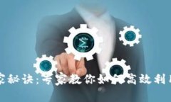 TP钱包能量的独家秘诀：专家教你如何高效利用和