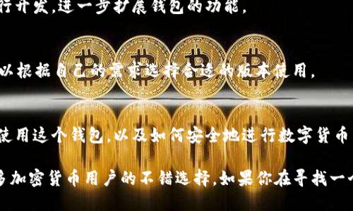 TP钱包（TP Wallet）是一款多功能的数字货币钱包，它支持多种加密货币的管理和交易。具体来说，TP钱包的主要特点和功能如下：

### 1. 支持多种加密货币
TP钱包允许用户存储和管理多种数字货币，如比特币（BTC）、以太坊（ETH）、波卡（DOT）等。这样一来，用户可以通过一个平台来管理他们的所有加密资产，方便快捷。

### 2. 安全性
安全性是TP钱包的一大亮点。它通常采用多层加密技术，保护用户的资产不受黑客攻击或其他安全威胁。此外，用户的私钥通常存储在用户的设备上，而不是服务器上，从而增强了安全性。

### 3. 用户友好的界面
TP钱包设计注重用户体验，界面友好，操作简便。即使是初学者也能够很快上手，完成资产的管理和交易。

### 4. 交易功能
TP钱包还提供了便捷的交易功能，让用户可以快速进行买入或卖出加密货币。用户只需几步点击，就能完成交易，特别适合那些频繁进行交易的用户。

### 5. 去中心化交易所（DEX）整合
某些版本的TP钱包还与去中心化交易所（DEX）集成，用户可以在钱包内直接进行去中心化交易，提升了交易的灵活性和便捷性。

### 6. 代币交换功能
TP钱包允许用户在不同的加密资产之间进行交换，不用通过中心化平台。这样可以减少交易费用同时保证用户的隐私安全。

### 7. 社区和生态
TP钱包通常有自己的社区支持，用户可以在其中获得最新的市场信息、技术更新和其他用户的使用经验，形成良好的交流氛围。

### 8. 适合开发者
对于开发者来说，TP钱包也提供了一定的支持，用户可以使用其API进行开发，进一步扩展钱包的功能。

### 9. 多平台支持
TP钱包通常支持多种操作系统，包括Android、iOS、Windows等，用户可以根据自己的需求选择合适的版本使用。

### 10. 教程和支持
TP钱包有丰富的学习资源和用户支持，可以帮助用户更好地理解如何使用这个钱包，以及如何安全地进行数字货币交易。

总的来说，TP钱包作为一款功能多样、安全性高的数字货币钱包，是许多加密货币用户的不错选择。如果你在寻找一个可靠的数字资产管理工具，不妨考虑一下TP钱包。