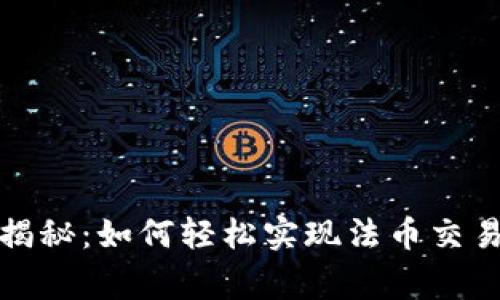 TP钱包独家揭秘：如何轻松实现法币交易的专家秘诀