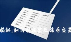 TP钱包独家揭秘：如何轻松实现法币交易的专家秘