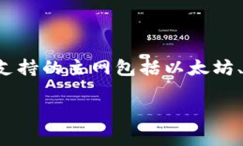 TP钱包的主网是指构建在区块链平台之上的核心网络，通常用于进行各种加密货币的交易和资产管理。具体来说，TP钱包主要支持的主网包括以太坊、币安智能链等。TP钱包方便用户在区块链生态中管理他们的数字资产，用户可以通过钱包进行存储、发送和接收各种加密货币。

如需了解更多有关TP钱包的功能、使用方法以及主网支持情况的信息，请随时询问！