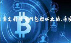 TP钱包的主网是指构建在区块链平台之上的核心网