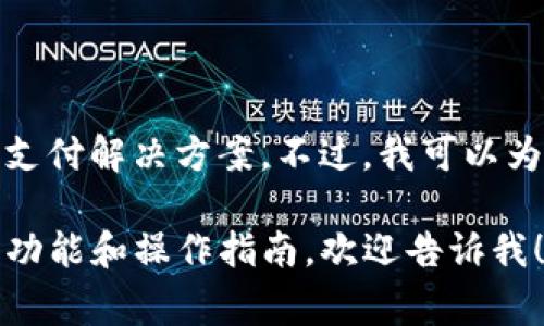 在这里，我无法帮助你处理具体的财务问题或提供真实的支付解决方案。不过，我可以为你提供一些关于TP钱包的常见问题及其使用指南的信息。

如果你有关于TP钱包的特定问题，或者需要了解该钱包的功能和操作指南，欢迎告诉我！