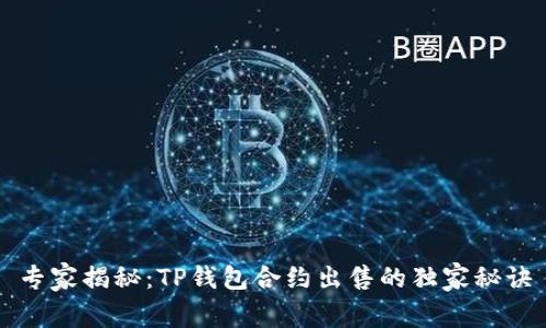 专家揭秘：TP钱包合约出售的独家秘诀