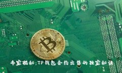 专家揭秘：TP钱包合约出售的独家秘诀