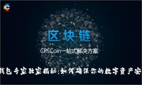 TP钱包专家独家揭秘：如何确保你的数字资产安全？