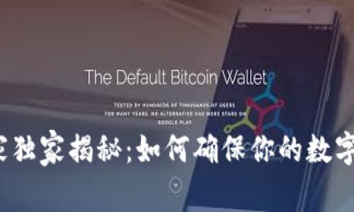 TP钱包专家独家揭秘：如何确保你的数字资产安全？