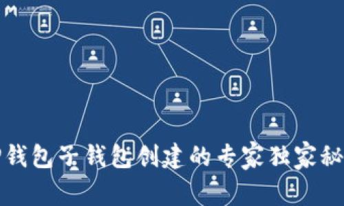 TP钱包子钱包创建的专家独家秘诀