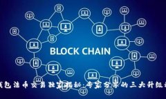 TP钱包法币交易独家揭秘：专家分享的三大升级秘