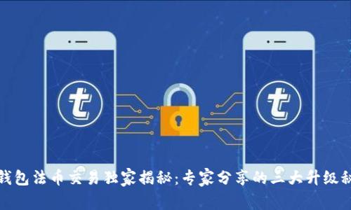 TP钱包法币交易独家揭秘：专家分享的三大升级秘诀