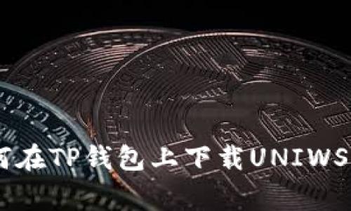 独家揭秘：如何在TP钱包上下载UNIWSAP的专家秘诀