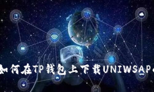 独家揭秘：如何在TP钱包上下载UNIWSAP的专家秘诀