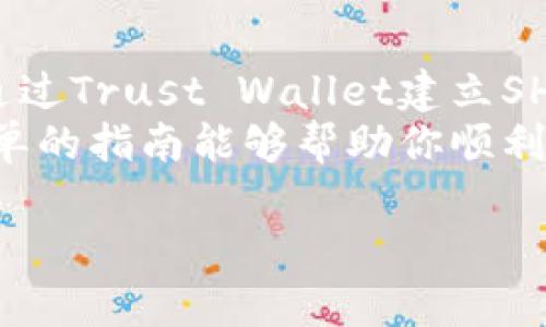 建立SHIB钱包的步骤并不复杂，但需要遵循一些关键步骤来确保安全和顺利地创建钱包。下面我将为你详细介绍如何在TP（Trust Wallet）上建立SHIB钱包。

什么是SHIB钱包？
SHIB钱包是用于存储和管理Shiba Inu（SHIB）加密货币的数字钱包。SHIB是一种备受欢迎的代币，因其强大的社区支持和活跃的生态系统而广受欢迎。无论你是刚刚接触加密货币的新人，还是已经有一定经验的用户，拥有一个安全、易于使用的钱包都是非常重要的。

步骤一：下载Trust Wallet
首先，你需要在你的智能手机上下载Trust Wallet应用程序。可以在App Store（iOS用户）或Google Play Store（Android用户）中搜索“Trust Wallet”进行下载。安装完成后，打开应用程序。

步骤二：创建新钱包
打开Trust Wallet后，你会看到一个选项，询问你是想创建新钱包还是导入现有钱包。如果你是第一次使用该应用，选择“创建新钱包”。
这时候，应用会要求你进行一些安全设置，如记录恢复短语，这个短语非常重要，因为它是你恢复钱包的唯一途径。请确保将其妥善保管，不要与他人分享。

步骤三：设置安全措施
在这一步，Trust Wallet会让你设置一些安全措施，比如密码或生物识别（指纹或面部识别）。这种安全措施可以保护你的钱包不被未经授权的访问。

步骤四：新增SHIB代币
创建好钱包后，你会看到一个主界面，里面显示了你持有的所有加密货币。此时，默认情况下SHIB代币不会显示在列表中。为了添加SHIB代币，你需要点击“添加代币”选项。
在搜索框中输入“SHIB”，找到Shiba Inu代币后，点击旁边的切换开关将其添加到你的钱包中。完成后，你就可以在主界面上看到SHIB代币了。

步骤五：充值SHIB到钱包
如果你已经拥有SHIB代币，下一步就是将其充值到新建的钱包中。你可以通过以下几种方式进行充值：
ul
    li使用交易所提币功能，将你在交易所中持有的SHIB提取到你的Trust Wallet地址。/li
    li如果你是通过去中心化交易所（DEX）购入的SHIB，可以直接将其从你的交易所钱包发送到你的Trust Wallet。/li
/ul

步骤六：安全提示
在使用SHIB钱包的过程中，一定要注意安全。在存储数字货币时，记得定期备份恢复短语，并启用钱包的安全设置。此外，不要在不安全的网络环境下进行交易，以免你的资产遭到盗窃。

总结
刚开始操作加密货币钱包可能会感觉有些复杂，但是随着对每一步的深入了解，你会发现这一过程其实非常简单。而且，通过Trust Wallet建立SHIB钱包的过程非常友好，适合所有用户。
无论你是为了投资、交易还是单纯地想要参与到Shiba Inu的社区中，拥有一个安全的钱包都是必不可少的。希望这个简单的指南能够帮助你顺利建立SHIB钱包，祝你在加密货币的世界中乘风破浪，满载而归！

专家独家揭秘：如何在TP上轻松建立SHIB钱包