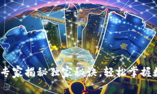 TP钱包转账教程：专家揭秘独家秘诀，轻松掌握数字货币转账技巧