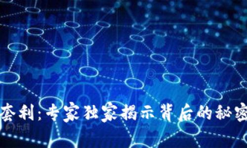 TP钱包夹子套利：专家独家揭示背后的秘密与盈利秘诀