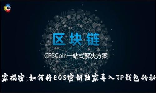 专家揭密：如何将EOS密钥独家导入TP钱包的秘诀