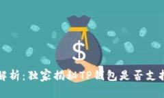 TP钱包专家解析：独家揭秘TP钱包是否支持狗币的