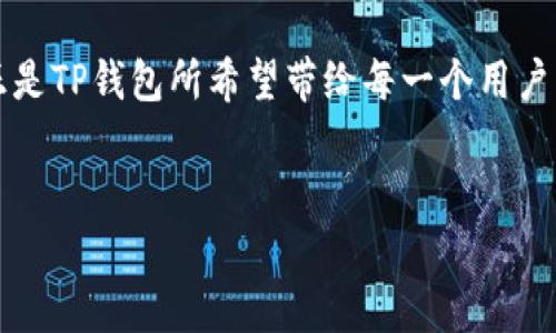 TP钱包：手机操作的便利与秘密

说真的，在这个移动互联网高度发达的时代，大多数人已经习惯了通过手机进行各种操作，包括管理数字货币资产。而TP钱包作为一种受到广泛欢迎的数字钱包，它的手机端操作是否方便，也是大家热烈讨论的话题。那么，TP钱包到底能不能用手机操作呢？让我们深入聊聊！

什么是TP钱包？

首先，了解一下TP钱包的背景。TP钱包是一个支持多种加密货币的数字资产管理工具，提供了安全、便利的交易体验。它允许用户快速存取、交换数字货币，并且包含了多种功能，如本地资产管理、市场行情查询、交易记录查看等。

对于新手用户和老手而言，TP钱包都有其独特的魅力。无论是想要简单存储数字货币，还是想要深入参与到加密货币的投资与交易中，TP钱包都能满足要求。而且，它非常注重用户的隐私和安全性，采用了一系列的加密技术来保护用户资产。

手机操作的便利性

不知你有没有这样的感觉，打开电脑进行操作时总是觉得需要一种“仪式感”，但手机操作就比较随意、灵活。大多数时候，使用手机进行交易可以大大提高效率，随时随地、想用就用！

TP钱包支持手机操作，可以通过其官方App在手机上进行管理。这对于那些习惯于在移动设备上处理事务的人来说，无疑是一个极大的优势。你可以随时查看余额、进行交易，甚至在必要时能快速进行资产转移。

手机使用TP钱包的步骤

如果你还在犹豫是否要下载TP钱包的手机应用，下面是一些简单的步骤，可以帮助你快速上手：

ol
  listrong下载与安装：/strong首先，你需要在应用商店（如App Store或Google Play）中搜索“TP钱包”，然后下载并安装。/li
  listrong注册账号：/strong安装完成后，打开App，按照提示注册一个新的账户。通常需要提供邮箱和设置密码，确保你的信息安全。/li
  listrong添加资产：/strong注册完成后，可以根据需要添加你想要管理的数字货币，例如比特币、以太坊等。/li
  listrong进行交易：/strong在完成资产添加后，你便可以随时进行数字货币的买卖、转移等操作。/li
/ol

TP钱包的用户体验如何？

从用户反馈来看，TP钱包的手机应用界面友好，操作简便，各种功能一目了然。即使对于不太懂技术的小白用户，也能快速上手。而且，TP钱包的更新频率也是相对较高的，开发团队会定期推出新功能和修复bug，确保用户获得更好的使用体验。

当然，任何软件的使用都会有一些小瑕疵，比如偶尔的加载时间较长、网络链接不稳定等。这些都是可以理解的，但总体来说，TP钱包的手机操作给大家带来了便利，让人们更容易参与到数字货币的世界中。

手机安全问题

大家提到手机操作时，肯定会有一个问题——安全性。尤其是在涉及到数字货币这种资产时，安全性显得尤为重要。

TP钱包在安全方面采取了一些措施，比如设置了多重签名和生物识别技术（如指纹识别），可以在一定程度上保护用户的数字资产。此外，钱包的访问权限也可以通过密码等措施来确保，尽量减少被盗用的风险。

不过，无论技术再先进，我们用户也要做好自己的安全防范，例如定期更换密码、避免在公共Wi-Fi下进行敏感交易等。总之，加强个人安全意识是确保你资产安全的重要环节。

总结：TP钱包手机操作的未来

总的来说，TP钱包的手机操作无疑为用户提供了便利，让我们在快节奏的生活中也能轻松管理自己的数字资产。然而，安全性也是不可忽视的重要因素，我们需要时刻保持警惕，合理使用这些工具。

那么，如果你还在犹豫，建议你尝试一下TP钱包的手机App。只需几分钟时间，你就能体验到数字货币管理的乐趣，而这正是TP钱包所希望带给每一个用户的。

TP钱包, 手机操作, 数字货币/guanjianci  
专家揭秘：TP钱包手机操作的独家秘诀与安全守护