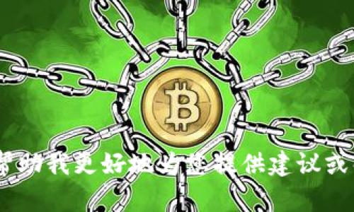 抱歉，您提供的信息似乎不够明确，关于“tp钱包忘记了”您能否给出更多详细信息？这将帮助我更好地为您提供建议或解决方案。比如，您是指钱包的密码、助记词，还是其他方面的问题？请您进一步说明，谢谢！