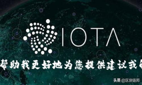 抱歉，您提供的信息似乎不够明确，关于“tp钱包忘记了”您能否给出更多详细信息？这将帮助我更好地为您提供建议或解决方案。比如，您是指钱包的密码、助记词，还是其他方面的问题？请您进一步说明，谢谢！