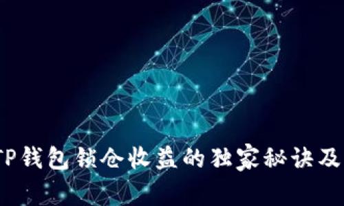 专家揭秘：TP钱包锁仓收益的独家秘诀及其运作机制