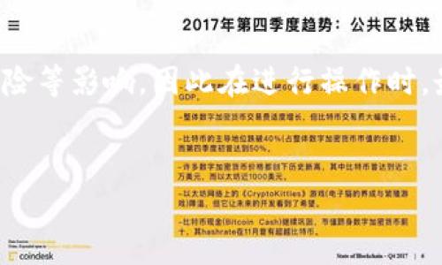 在讨论TP钱包（TokenPocket）不同链间互转的影响之前，我们需要先了解一些基础知识。TP钱包是一款流行的多链钱包，可以支持多种加密货币和区块链。而“链间互转”指的是在不同区块链之间转移资产，这通常会涉及到一定的信息和操作流程。在这篇文章中，我们将探讨TP钱包不同链互转的影响，以及需要注意的一些事项。

什么是TP钱包？
TP钱包，也就是TokenPocket，是一款广受欢迎的加密货币钱包，用户可以在这个钱包中存储、管理多种数字资产。无论是Ethereum、BNB Chain还是其他主流区块链，用户都可以在TP钱包上进行简单便捷的管理。此外，TP钱包还支持DApp的使用，用户可以在其中进行交易、参与DeFi项目等。

不同链之间的互转是如何工作的？
在不同的区块链网络间转移资产，常常不是简单的“发送”和“接收”。因为每种区块链都有自己的协议和共识机制，这就意味着，如果你想把一种加密货币从Ethereum转到Binance Smart Chain，你不能直接发送ETH给一个BSC地址，而是需要通过一些桥接工具或服务来实现。这通常意味着需要承担一定的费用和等待时间。

互转的影响有哪些？
当我们在TP钱包中进行不同链的资产互转时，可能会遇到几个方面的影响：

h41. 手续费/h4
说真的，区块链交易的手续费是一个不可避免的开销。每当你进行链间互转的时候，尤其是在繁忙的网络中，手续费可能会高得离谱。比如说，在Ethereum上，若有不少用户在进行交易，网络拥堵，手续费就会上涨。要做好预算，确保在进行互转的时候，手续费不会超出你的承受范围。

h42. 时间延迟/h4
你懂的，链间互转并不是一瞬间的事。有时候，转移可能需要几分钟，甚至更长的时间，具体取决于网络的拥堵情况和所用的桥接服务。在这个过程中，你可能会感到焦虑——毕竟，越来越多的投资者都有过“我转的钱会不会藏起来了”的担忧。

h43. 资产安全/h4
安全性是另一个重要因素。虽然TP钱包的安全性相对较高，但在链间转移时，仍旧存在风险。在某些情况下，如果你使用的桥接服务存在漏洞，可能会导致资产被盗或永久丢失。因此，选择信任且知名的桥接服务至关重要，确保你是在使用最安全的工具来处理你的资产。

h44. 资产流动性/h4
在不同链之间的转移可能会影响到你的资产流动性。某些资产在某个链上可能非常活跃，有更高的交易量，而在另一个链上可能就不会热门。这种流动性差异对应的，可能会对你的投资收益造成影响。所以，了解市场和各链上资产的活跃程度是非常重要的。

h45. 合约风险/h4
另外，链间互转时可能会遇到智能合约的风险。如果你选择的桥接服务使用了不可靠的合约，可能会导致资金损失。一定要对要使用的桥接工具进行充分的了解和查证，避免踩到雷。

如何安全地进行链间互转？
为了减少互转的风险，以下是一些建议：

h41. 选择可靠的桥接工具/h4
在进行不同链互转之前，一定要选择口碑好、安全性高的桥接工具。有些工具经营多年，用户评价也不错，可以多做一些调研，看看大家的反馈。此外，一些大型交易所如Binance和Coinbase，也提供跨链转账的功能，可以考虑。

h42. 小额度测试转账/h4
大家好，进行大额转账之前，可以先试试小额度。这就像你第一次去一个地方，先选个小餐馆试吃，如果觉得好再大把点菜，转账的时候如是，降低可能的风险。

h43. 关注手续费和时间/h4
在决定转账前，可以提前了解交易手续费和所需时间。多数情况下，桥接工具都会显示转账过程中涉及的费用，仔细查看，确保在你的可接受范围内再进行操作。

h44. 保持冷静/h4
链间转账过程中会有很多不确定因素，保持冷静，不要因为焦虑而做出冲动的决定。例如，看到转账延迟，不要马上去询问客服，通常情况都会有所延迟，保持理智就好。

h45. 持续学习和关注/h4
区块链世界变化很快，每天都有新的技术和法规出台，保持学习的状态，定期关注行业新闻，了解最新的转账方式和工具，避免追随过时的信息。

总结
在TP钱包进行不同链互转是一个复杂但有趣的过程，随着技术的不断发展，未来可能会变得更加简单和安全。每次互转都可能伴随着手续费、时间延迟、安全风险等影响，因此在进行操作时，最好评估一下自己的需求，做好准备，选择合适的工具。希望这篇文章对你的区块链资产管理之路能够帮助到你，最重要的是保持冷静和理智，做出明智的决定。

TP钱包, 链间互转, 加密货币安全/guanjianci  
专家揭秘：TP钱包不同链互转的独家秘诀，让你的资产安全无忧！