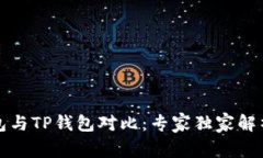 小狐狸钱包与TP钱包对比：专家独家解析使用秘诀