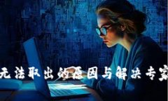 TP钱包币无法取出的原因与解决专家独家秘诀