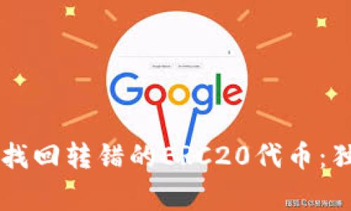 专家教你如何找回转错的ERC20代币：独家秘诀大公开