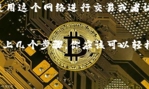 当你使用TP钱包（Trust Wallet）时，自定义网络功能允许你添加和管理不同的区块链网络，以便于访问特定的DApp（去中心化应用程序）或进行交易。下面是如何在TP钱包中找到自定义网络的步骤。

步骤一：打开TP钱包
首先，确保你已经安装了TP钱包应用并完成了初始化。在进入主界面的情况下，你会看到各类功能选项，例如资产、浏览器等。

步骤二：访问设置
在主界面右下角，找到并点击“设置”图标。这个图标一般看起来像一个齿轮，点击后会打开设置菜单。

步骤三：找到网络选项
在设置菜单中，你需要向下滚动，找到“网络”或“区块链”选项。不同版本的TP钱包可能会有所不同，但通常这个选项应该是比较明显的。

步骤四：添加自定义网络
点击“网络”后，你将看到一个当前支持的网络列表。这里就可以添加自定义网络了。通常会有一个“添加自定义网络”的按钮或者链接。

步骤五：输入网络信息
在添加自定义网络界面，你需要输入相关的网络信息，这通常包括网络名称、RPC URL、链ID、符号等。确保你有这些信息，并准确无误地填入。

步骤六：保存并使用
填写信息后，点击“保存”或者“确认”按钮，TP钱包会将你的自定义网络添加到列表中。这样你就可以随时选择使用这个网络进行交易或者访问DApp了。

总结
自定义网络功能极大地扩展了TP钱包的使用范围，让用户能够根据需要访问不同的区块链项目和功能。通过以上几个步骤，你应该可以轻松找到并设置自定义网络了。如果在操作过程中遇到任何问题，可以参考TP钱包的官方文档或寻求社区的帮助。

希望这能帮助到你！如果还有其他问题，随时可以问哦！