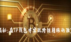 专家揭秘：在TP钱包中实现跨链转账的独家秘诀