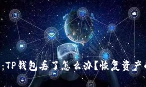 专家独家揭秘：TP钱包丢了怎么办？恢复资产的秘诀大公开！