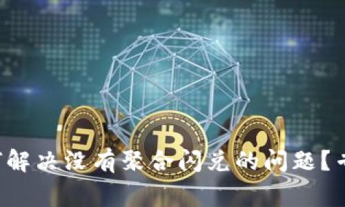 TP钱包更新后如何解决没有聚合闪兑的问题？专家揭秘独家秘诀！