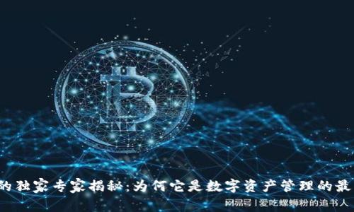 TP钱包的独家专家揭秘：为何它是数字资产管理的最佳选择？