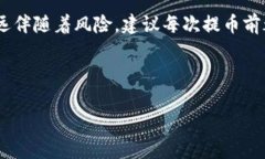 提币到TP钱包的具体操作流程可能会因不同的交易