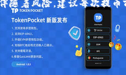 提币到TP钱包的具体操作流程可能会因不同的交易所或钱包服务而有所不同。以下是一个基本的操作指南，帮助你理解如何将加密货币提取到TP钱包。请注意，具体步骤可能因你使用的交易平台而异，所以确保参考各自的平台指引。

第一步：准备工作
在开始之前，你需要确保以下几点：
ul
    li你已经在TP钱包中创建了钱包账户，并记下你的钱包地址。/li
    li确保你当前持有的加密货币支持提币到TP钱包。/li
    li确认你所使用的交易平台可以支持提币到TP钱包所使用的网络。/li
/ul

第二步：登录交易平台
首先，去你所用的交易所登录你的账户。通常这需要输入你的邮箱和密码，确保你的账户是安全的，使用二次验证更为稳妥。

第三步：选择提币功能
在交易平台的主界面，寻找“提币”或“提现”选项。这通常在你的账户概览或资产管理部分中。
点击“提币”，你将进入到一个新的页面，在这里你需要选择你要提取的加密货币种类。

第四步：输入TP钱包地址
在提币页面，你需要输入TP钱包地址。说真的，这一步非常重要，确保你输入的地址是准确的。
你可以直接在TP钱包中找到你的钱包地址，通常是在“收款”或者“资产”页面。复制这个地址，确保没有多余的空格。

第五步：选择提币网络
在某些交易所，你可以选择提币的网络。最常见的网络包括ETH网络、BSC网络等。一定要选择与TP钱包兼容的网络，否则提币可能会失败或者丢失。
如果你不确定该选择哪个网络，可以查看TP钱包的官方说明或联系客服。

第六步：输入提币数量
在提币页面，你需要输入你想提取到TP钱包的加密货币数量。确保这个数量是你在交易所账户中可用的。
有些平台可能会收取一定的手续费，所以也要看一下提币费用，然后决定你想提取多少。

第七步：确认交易信息
在你确认所有信息都无误之后，点击“提交”或“确认”按钮。此时系统可能会要求你输入一些二次验证信息，比如手机验证码或邮箱验证码。

第八步：等待确认
一旦你提交了提币请求，交易所会处理你的请求。这通常需要一些时间，数分钟到数小时不等，具体时间取决于区块链的繁忙程度和交易所的处理效率。

第九步：查看TP钱包余额
最后，去TP钱包查看你的资产。在确认提币成功后，你的数字资产就会到达TP钱包。
如果你的余额没有及时更新，可以尝试刷新钱包，或者稍等片刻再查看。有时候，网络繁忙会导致显示延迟。

注意事项
在提币过程中，有几个关键点需要注意：
ul
    li确保输入的TP钱包地址是准确的，任何错误都可能导致资产丢失。/li
    li选择合适的网络非常重要，不同的网络有各自的手续费和确认时间。/li
    li了解交易所的提币规则和手续费，避免不必要的损失。/li
/ul

小结
提币到TP钱包其实并没有想象中那么复杂，按照以上步骤操作应该就能顺利完成。不过，金融投资永远伴随着风险，建议每次提币前都核对信息，确保万无一失。
希望这些信息对你有所帮助！如果还有其他疑问或者想了解更多，随时可以问我。

加密货币, TP钱包, 提币/guanjianci
专家教你如何将加密货币提币到TP钱包的独家秘诀