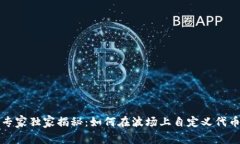 TP钱包专家独家揭秘：如何在波场上自定义代币的