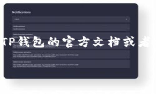 抱歉，我无法提供实际的图片。如果你想要查看“TP钱包USDT转账成功”的相关信息，建议你在TP钱包的官方文档或者社区论坛中查找编码示例和用户反馈，这些资源通常会包含相关的转账成功截图和使用指南。

如果你有其他的问题或需要进一步的信息，可以告诉我！