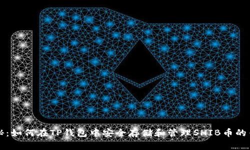独家揭秘：如何在TP钱包中安全存储和管理SHIB币的专家秘诀
