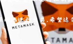 在TP钱包中出售HTMoon的过程相对简单，但你需要了