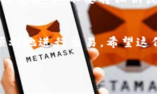 在TP钱包中出售HTMoon的过程相对简单，但你需要了解一些基本的步骤和注意事项。下面是一份详细的指南，希望能帮助你顺利完成交易。

第一步：确认资产
首先，你需要确保自己的TP钱包中确实持有HTMoon代币。打开TP钱包，找到“资产”页面，核实你的HTMoon余额。如果你确实拥有HTMoon，那么就可以继续下一步。如果没有，你需要先购买HTMoon。

第二步：选择交易平台
HTMoon作为一种代币，通常是在去中心化交易所（DEX）上进行交易的。你需要选择一个支持HTMoon交易的平台，比如Uniswap、PancakeSwap等。如果不确定哪些平台支持HTMoon，你可以通过社交媒体或相关论坛查询。

第三步：连接钱包
在选择的交易平台上，找到连接钱包的选项。点击后，选择TP钱包，按照页面提示完成连接。确保你连接的是正确的网络（比如以太坊主网或币安智能链），以确保交易顺利进行。

第四步：选择出售HTMoon
连接完成后，进入交易页面。在交易所的界面上，你会看到一个“交易”或“交换”的选项。在这里，你需要选择出售HTMoon，你可能会看到一个下拉菜单，选择HTMoon作为出售资产，同时选择你希望获得的资产，比如USDT或者ETH。

第五步：输入数量和确认交易
在出售HTMoon的页面上，请输入你想要出售的数量。系统会根据当前的汇率计算出你将获得的目标资产数量。在确认信息无误后，点击“确认交易”按钮。

第六步：支付交易费用
通过去中心化交易所（DEX）交易通常需要支付一定的网络费用，这个费用是用ETH或BNB等主流币种支付的。确保你的钱包中有足够的手续费，以免交易失败。如果余额不足，记得先充值。

第七步：等待交易确认
在成功提交交易后，你可能需要等待几分钟，这段时间是网络确认你的交易。在此期间，你可以在交易所的“交易记录”或者“我的订单”中查看交易状态，一旦交易被确认，你的HTMoon就会被成功出售，你的钱包中将会自动更新余额。

第八步：提取资金
当你成功出售HTMoon后，最好将获得的币种（如USDT或ETH）提取到你的TP钱包中，以确保你的资产安全。找到提取或转账功能，输入你的TP钱包地址并确认转账。

注意事项
在交易前，要做好功课，了解HTMoon的市场行情，因为代币的价值是波动的。选择交易时间时，也要考虑流动性，以便能以更好的价格成交。另外，一定要注意安全，不要将私钥或助记词分享给他人，也不要在不安全的网站进行交易。

总结
整个HTMoon的出售过程虽然看似简单，但每一步的细节都很重要。确保操作过程中网络连接的稳定性，关注市场变化和手续费等信息，可以帮助你更顺利地进行交易。希望这份指南能够帮助你在TP钱包里顺利出售HTMoon！如果还有其他问题或者疑虑，随时可以寻求帮助，社区中的其他用户或者相关的客服都可以为你解答。

如果你需要更详细的步骤或者有其他问题，欢迎随时问我！