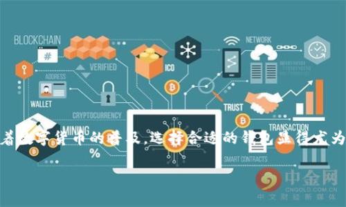 TP单网络钱包一般指的是一种数字货币钱包，主要用于存储和管理针对特定网络或平台的数字资产（例如加密货币、NFT等）。“TP”可能是特定平台或某种技术的简称，而“单网络”指的是这些钱包通常只支持一个特定的区块链网络或协议，用户在这个钱包中只能管理该网络下的资产。

以下是TP单网络钱包可能的功能和特点：

### 基本功能
TP单网络钱包通常具有以下几种基本功能：
ul
    listrong资产存储：/strong 用户可以安全地存储他们的加密资产，避免盗窃或丢失。/li
    listrong交易发送和接收：/strong 用户可以通过钱包轻松发送和接收数字货币，方便实用。/li
    listrong余额查询：/strong 允许用户实时查看他们的资产余额，便于管理。/li
/ul

### 安全性
安全性是任何数字货币钱包的重要考虑因素。TP单网络钱包通常会采用各种安全措施，例如：
ul
    listrong私钥保管：/strong 用户的私钥一般只保存在本地设备上，减少被黑客攻击的风险。/li
    listrong多重身份验证：/strong 许多钱包会要求用户通过额外的身份验证步骤，确保只有账户主人才能访问。/li
/ul

### 用户友好性
TP单网络钱包通常设计得相对简单，方便用户使用。用户界面一般直观易懂，适合新手入门。同时，它也可能包括一些教程和帮助文件，指导用户如何进行操作。

### 应用场景
这种钱包的应用场景比较广泛，尤其在以下领域：
ul
    listrong在线购物：/strong 许多电商平台现在支持数字货币支付，因此用户可以直接用TP单网络钱包中的资产购物。/li
    listrong投资与交易：/strong 用户可以通过钱包进行资产转移、交易，利用市场波动盈利。/li
    listrong参与区块链项目：/strong 一些去中心化金融项目，用户也需要TP单网络钱包来参与投资或质押。/li
/ul

### 如何选择TP单网络钱包
选择一个合适的TP单网络钱包，是保护资产安全的重要步骤。以下是一些建议：
ul
    listrong安全性：/strong 选择那些拥有良好安全记录的钱包，避免一些新兴、不知名的产品。/li
    listrong用户评价：/strong 看看其他用户如何评价这个钱包，参考他们的使用体验。/li
    listrong更新频率：/strong 钱包是否经常更新？频繁更新通常意味着开发团队在不断安全性和用户体验。/li
/ul

### 总结
TP单网络钱包是管理特定数字资产的一种有效工具，它在安全性、用户友好性和多种应用场景等方面都有优异表现。随着数字货币的普及，选择合适的钱包显得尤为重要。无论是为了投资、支付还是参与区块链项目，选择一个好的TP单网络钱包，将会为用户的数字资产管理带来便利。

如果你想进一步了解关于TP单网络钱包的功能和使用技巧，欢迎随时问我哦！