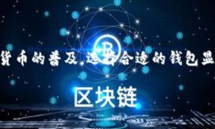 TP单网络钱包一般指的是一种数字货币钱包，主要