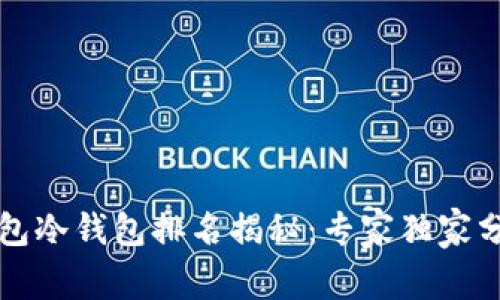 2023年TP钱包冷钱包排名揭秘：专家独家分享安全秘诀！