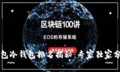 2023年TP钱包冷钱包排名揭秘：专家独家分享安全