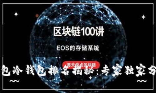 2023年TP钱包冷钱包排名揭秘：专家独家分享安全秘诀！